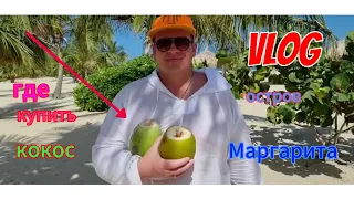 VLOG.остров Маргарита‼️отель "Sunsol ecoland