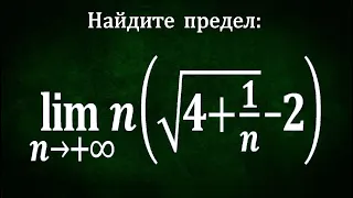 Найдите предел: lim(⁡n(√(4+1/n)-2)), при n→+∞