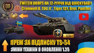 ЩЕДРІ TWITCH DROPS ВІД QUICKYBABY, ЗМІНИ ТЕХНІКИ В ОНОВЛЕННІ 1.25. ОГЛЯД ТТХ ТА БОЮ TS-54 | #WOT_UA