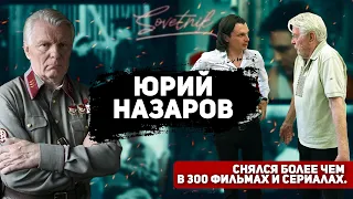 АКТЁР ЮРИЙ НАЗАРОВ. Совет МОЛОДОМУ поколению.