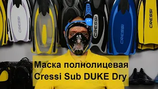 Маска полнолицевая Cressi Sub Duke Dry Batiskaf ua