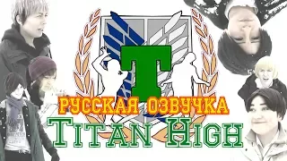 Adventures at Titan High|Приключения  в  старшей школе Титан русская озвучка