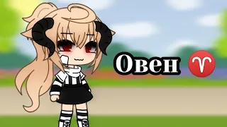 -Меме•~[♈]знак зодиака овен[♈]~•гача лайф~gacha life-