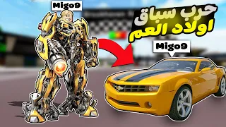 فيلم روبلوكس : ماب البيوت ولكن ميجو سيارة متحولة 🏎️🤖 ( اجمد قصة سباق راح تشوفها 🔥 ) نهاية جامدة 😎