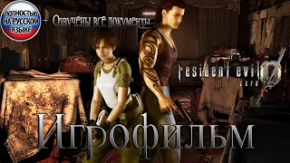 ИГРОФИЛЬМ RESIDENT EVIL 0 (ZERO). ПОЛНОСТЬЮ НА РУССКОМ ЯЗЫКЕ (ТЕКСТОВЫЕ ФАЙЛЫ ОЗВУЧЕНЫ).