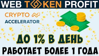 Web Token Profit (WTP) - ДО 1% В ДЕНЬ // ОБЗОР, ИНСТРУКЦИЯ // Crypto Accelerator - ACC
