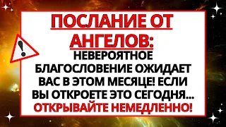 🖐️ В ЭТОМ МЕСЯЦЕ ВАС ЖДЕТ НЕВЕРОЯТНОЕ БЛАГОСЛОВЕНИЕ! ЕСЛИ ВЫ ОТКРОЕТЕ ЭТО СЕГОДНЯ...