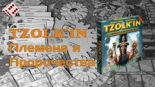 Tzolk'in: Племена и пророчества I Играем в настольную игру.