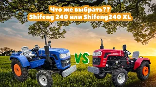 Минитрактор SHIFENG SF-240 XL VS SHIFENG SF-240. Какой же выбрать?