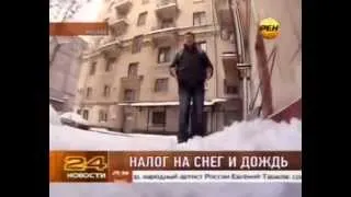 НОВЫЙ НАЛОГ НА СНЕГ И ДОЖДЬ..