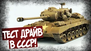 За Что В СССР Раскритиковали T26E3?