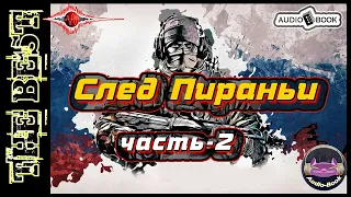 След Пираньи. Книга-6/Часть-2. Серия: "Пиранья"