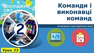 Урок №23. Команди і виконавці команд. | Інформатика 2 класу