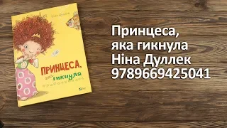 Распаковка Принцеса, яка гикнула - Ніна Дуллек 9789669425041