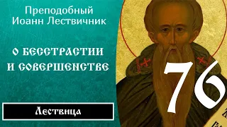 76/84 Иоанн Лествичник ☦️ O бeccтpacтии и coвepшeнcтвe @SpasenieVoHriste