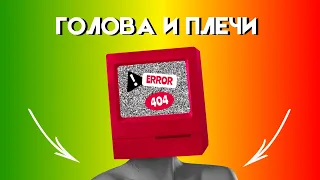 ГОЛОВА и ПЛЕЧИ как НЕ ПОПАСТЬ в ЛОВУШКУ?