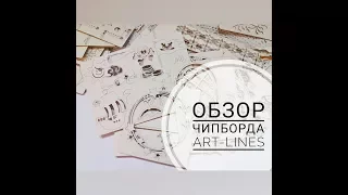 Обзор дизайнерской посылки Art-Lines