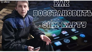 Как восстановить потеряную симку (Киевстар)