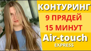 БЫСТРЫЙ КОНТУРИНГ | КОНТУРИНГ AIRTOUCH | КОНТУРИНГ 9 ПРЯДЕЙ |