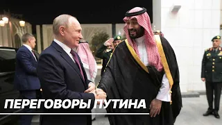 Путин провел переговоры с главами ОАЭ и Саудовской Аравии. Как прошли рабочие визиты?