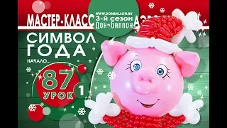 Искусство Аэродизайна. Урок №87. Часть 1. Хрюшка: голова