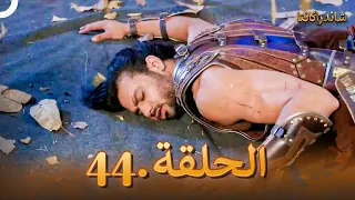 شاندراكانتا الحلقة 44 |  Chandrakanta