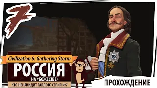 РОССИЯ на "божестве". Серия №7: Кто ненавидит галлов? Civilization 6 "Варварские кланы"