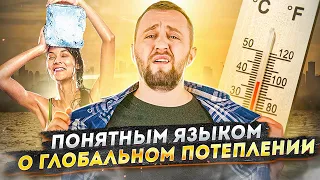 Чем грозит глобальное потепление? | «Понятным языком»