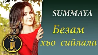 Красивая Чеченская Песня! ●💗● Суммая -  Безам хьа сийлала