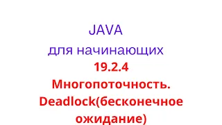 Java урок - 19.2.4 Многопоточность. Deadlock(бесконечное ожидание)