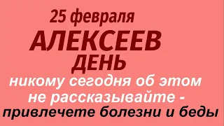 25 февраля народный праздник Алексеев день. Что делать нельзя. Народные приметы и традиции.