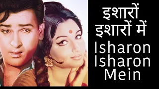 Isharon Isharon Mein Dil Lene wale - Asha Bhosle & Mohmmad Rafi | दर्द भरे गाने