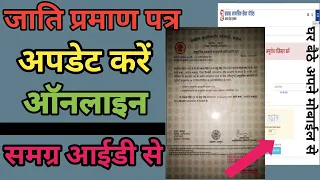 समग्र आईडी से जाति प्रमाण पत्र कैसे अपडेट करें ऑनलाइन|How to Update Caste Certificate Samagra id