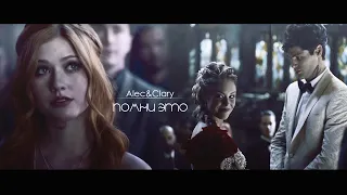 ❖Alec and Clary - ПОМНИ ЭТО [AU] (for CandyCola)