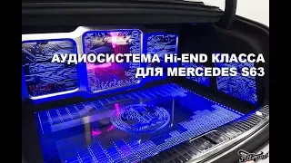 Аудиосистема для Mercedes S63 AMG coupe