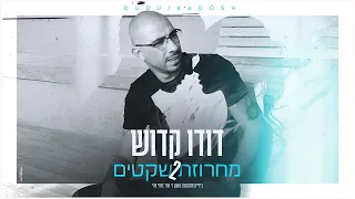 דודו קדוש - מחרוזת שקטים 2 | Dudu Kadosh ♫