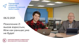 Современное поколение: вызов взрослым, 06.12.2021