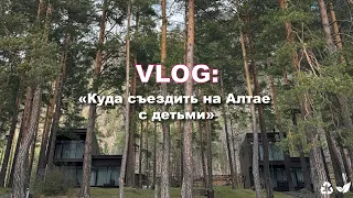 VLOG: КУДА СЪЕЗДИТЬ НА АЛТАЕ С ДЕТЬМИ ? | СЕМЕЙНЫЙ ВЫХОДНОЙ