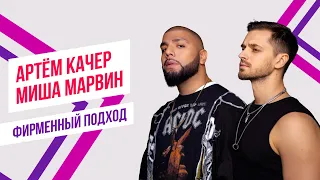 Артем Качер, Миша Марвин и Красавцы Love Radio - «Если» | Фирменный подход