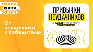 Привычки неудачников. Как заменить негативные привычки на успешные стратегии? (Аудиокнига)