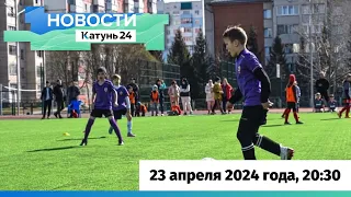 Новости Алтайского края 23 апреля 2024 года, выпуск в 20:30