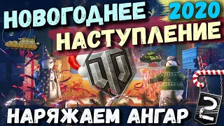 НАРЯЖАЕМ АНГАР И СОБИРАЕМ ВСЕ ИГРУШКИ В WORLD OF TANKS! НОВОГОДНЕЕ НАСТУПЛЕНИЕ 2020! p.2