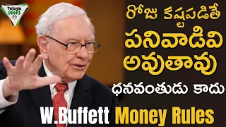 ధనవంతుడు అవ్వాలంటే ఈ 5 మాటలు మర్చిపోకు  | Warren Buffet Money Rules | Telugu Geeks