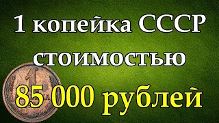 1 копейка СССР   стоимостью 85 000 рублей
