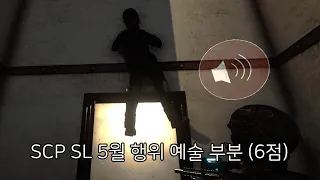 SCP SL 2022 5월 풀영상