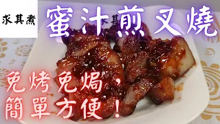 Homemade Char Siu(Barbecued pork)(Eng Sub)😋