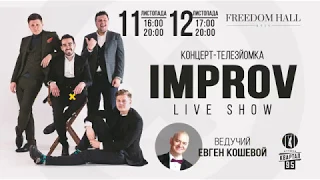 анонс: Improv Live Show, Киев, 11 и 12.11.2018