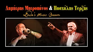 Δημήτρης Μητροπάνος & Πασχάλης Τερζής - Οι άρχοντες (by Linda's Music Dream)