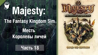 Majesty: The Fantasy Kingdom Sim прохождение игры #18, Месть Королевы личей