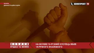 😳😳На Волині 16-річний хлопець ЗАРІЗАВ 18-річного знайомого